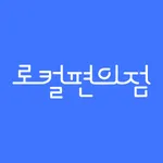 로컬편의점 icon
