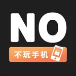 不玩手机-自律习惯培养和专注力时间管理&番茄闹钟辅助防沉迷 icon