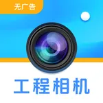 工程相机-2025版工程水印相机 icon