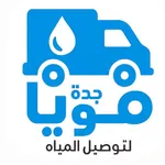 توصيل مياه جدة | بيور icon