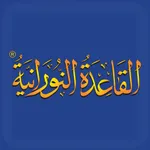 ® الفرقان - القاعدة النورانية icon