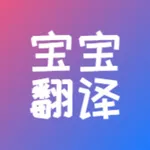 宝宝哭声翻译 icon