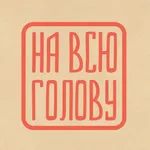 На всю голову icon