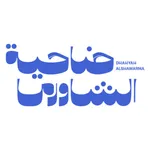 Dh.Shawarma | ضاحية الشاورما icon