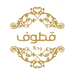 قطوف وحلا icon