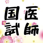 医師国家試験過去問演習 icon