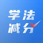 学法减分搜题-拍照搜题，读屏搜题神器，内置12123题库 icon