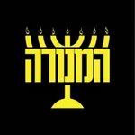 המנורה icon