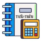 บัญชีรายรับ รายจ่าย ใช้งานง่าย icon