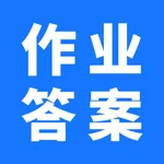 作业答案大全-语文数学英语教材课后习题 icon