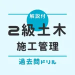 2級土木施工管理技士(1次試験)【過去問ドリル】 icon