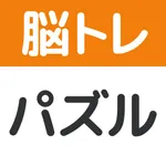 脳トレ！パズル詰め合わせ icon