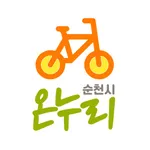 순천시 공영자전거 온누리 icon
