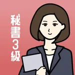 秘書検定3級の王様‐資格試験受験対策の問題集&勉強アプリ icon