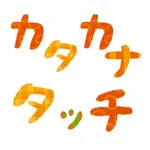 カタカナ練習ゲーム　カタカナタッチ icon