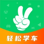 轻松学车 icon