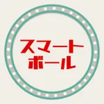スマートボール クラシック icon
