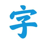 HanziPro icon