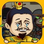 总有刁民想害朕 icon