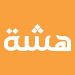 Hashah | هشة icon