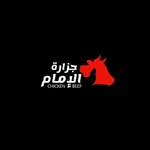 جزارة الإمام icon