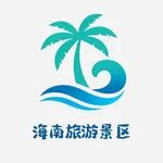 打卡海南旅游-海南著名旅游景区景点大盘点 icon