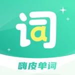 嗨皮单词 - 考研，雅思，托福，背单词必备 icon
