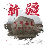 打卡新疆旅游-新疆维吾尔自治区旅游景区大全 icon
