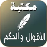 حكم وأمثال العظماء icon