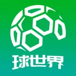 球世界-球迷必备体育比分直播神器 icon