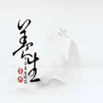 按摩好轻松 - MassageMe icon