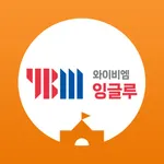 YBM잉글루 icon