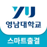 영남대학교(스마트출결) icon
