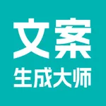 文案生成大师-AI创作灵感自媒体运营脚本生成 icon