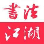 书法江湖 icon