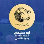 أبو سليمان للذبائح الطازجة icon