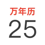全能万年历极速版日历-阴历阳历佛历道历黄历生肖星座节日假期 icon