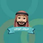 لعبة حروف الوطن icon