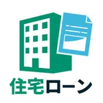 住宅ローン 返済シミュレーション   ーグラフでわかる！ー icon