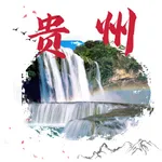 打卡贵州旅游 - 贵州省著名景区景点旅游攻略大全 icon