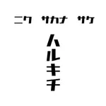 肉魚酒ハルキチ icon