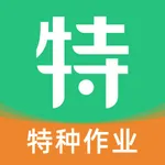 特种一点通 - 2025叉车电焊工考试题库 icon