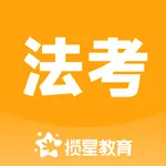 揽星法考-司法考试历年真题库 icon
