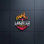 بيت الأكابر icon