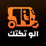 الو تكتك icon