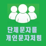 단체 문자를 개인 문자 처럼 icon