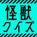 怪獣クイズ icon