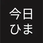 今日ひま？-暇な友達がわかるSNS icon