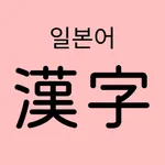 일본어 한자 플래시 카드 - 자동 복습 icon