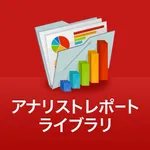 アナリストレポート・ライブラリ for iPhone icon